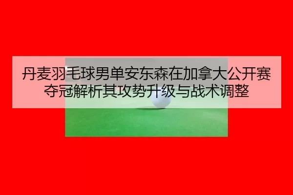 dan-mai-yu-mao-qiu-nan-dan-an-dong-sen-zai-jia-na-da-gong-kai-sai-duo-guan-jie-xi-qi-gong-shi-sheng-ji-yu-zhan-shu-tiao-2-626.jpg