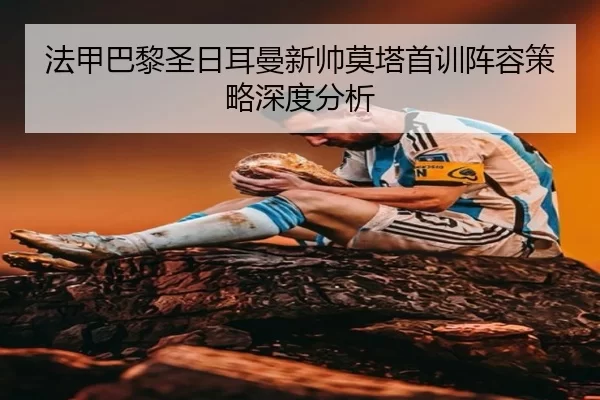 fa-jia-ba-li-sheng-ri-er-man-xin-shuai-mo-ta-shou-xun-zhen-rong-ce-lve-shen-du-fen-xi-2-964.jpg