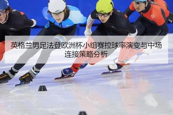 ying-ge-lan-nan-zu-fa-deng-ou-zhou-bei-xiao-zu-sai-kong-qiu-lv-yan-bian-yu-zhong-chang-lian-jie-ce-lve-fen-xi-2-429.jpg