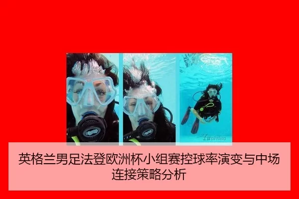 英格兰男足法登欧洲杯小组赛控球率演变与中场连接策略分析